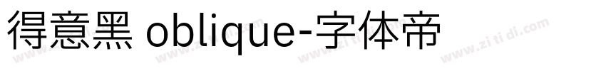 得意黑 oblique字体转换